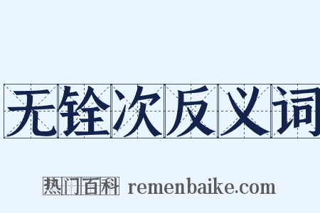 无铨次反义词是什么意思的图片